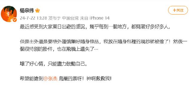 杨宗纬直呼:"求神助我,张杰鸟巢演唱会票太难抢了!